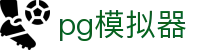 PG模拟器-PG电子游戏模拟器「中国站」官网试玩平台